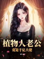 植物人老公竟是千億大佬