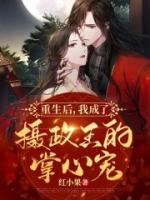 重生后，我成了攝政王的掌心寵