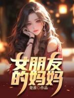 女朋友的媽媽