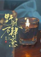 野風(fēng)不肆意