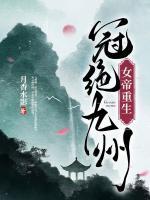 女帝重生，冠絕九州