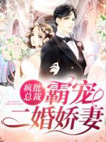 瘋批總裁霸寵二婚嬌妻