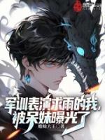 軍訓(xùn)表演求雨的我，被呆妹曝光了