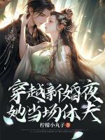 穿越新婚夜，她當場休夫