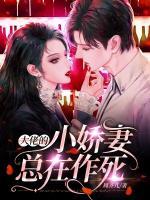 大佬的小嬌妻總在作死