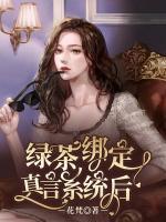 綠茶綁定真言系統(tǒng)后
