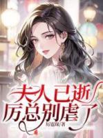 夫人已逝，厲總別虐了