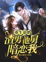 重生退婚：渣男他舅暗戀我