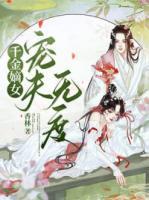 千金嫡女寵夫無度