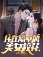 住在隔壁的美女?；?>
                    <a href=