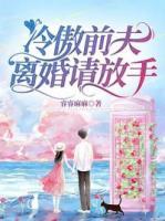 冷傲前夫離婚請放手