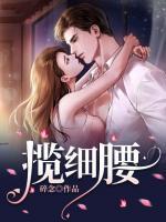 攬細(xì)腰