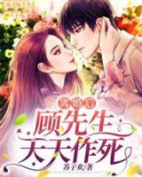離婚后，顧先生天天作死
