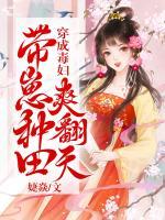 穿成毒婦，帶崽種田爽翻天