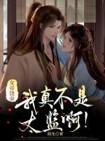 女帝饒命：我真不是太監(jiān)??！