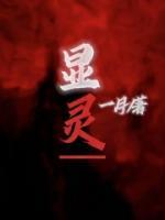 顯靈