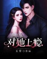 對她上心