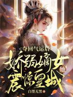 奪回氣運后，嬌弱嫡女她震驚皇城