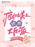瘋批美人嬌養(yǎng)大反派