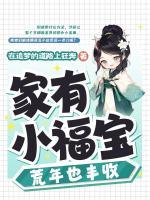 家有小福寶，荒年也豐收