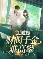 倒追前妻，財閥千金難高攀