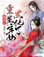 被渣后，重生棄女黑化了