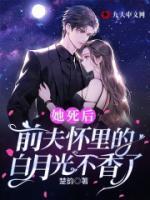 她死后，前夫懷里的白月光不香了