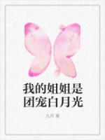 我的姐姐是團寵白月光