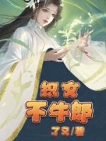 織女不牛郎