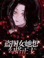 盜圖女她想勾搭正主