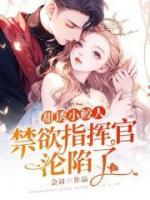 甜誘小鮫人：禁欲指揮官淪陷了