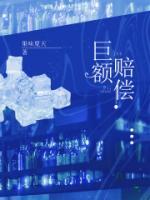 巨額賠償