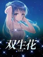 雙生花