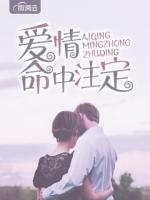 愛情命中注定