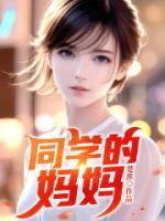 同學的媽媽