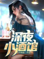 深夜小酒館