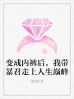 變成內(nèi)褲后，我?guī)П┚呱先松鷰p峰