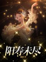 陽(yáng)壽未盡