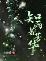 知雨若芳華