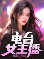 電臺女主播
