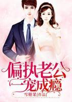 偏執(zhí)老公一寵成癮