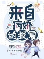 來自病嬌的報復(fù)