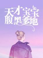 天才寶寶腹黑爹地