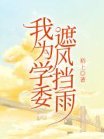 我為學委遮風擋雨
