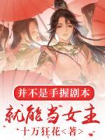 穿書后，我成了張揚(yáng)跋扈的惡毒妹妹