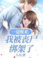 一覺醒來，我被喪尸綁架了