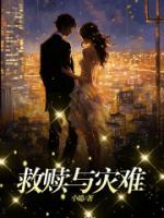救贖與災(zāi)難