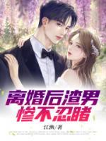 離婚后渣男慘不忍睹