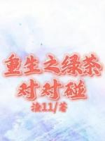 重生之綠茶對對碰