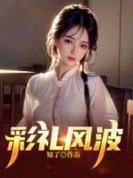 彩禮風(fēng)波
